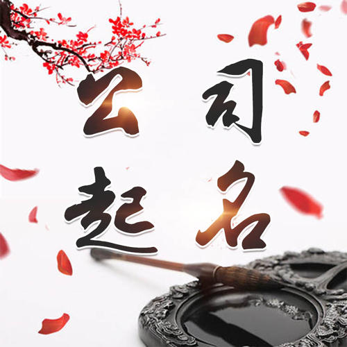 新沂公司起名_找田馥连起名