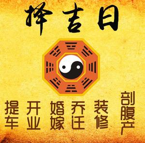 新沂择吉日
