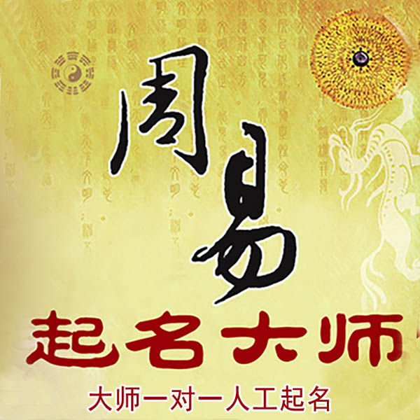 新沂起名大师 新沂大师起名 找田大师 41年起名经验