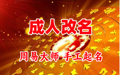 新沂成人改名-找大师一对一改名先分析后改名
